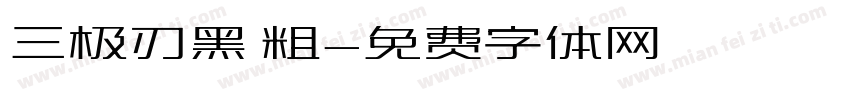 三极刃黑 粗字体转换